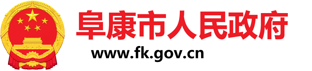 阜康市人民政府